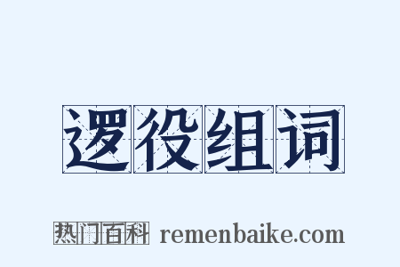 逻役组词是什么意思的图片